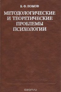 Методологические и теоретические проблемы психологии