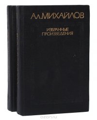 Ал. Михайлов. Ритмы XX века. Панорама поэзии. Избранные произведения в 2 томах (комплект)