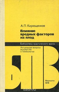 А. П. Кирющенков - «Влияние вредных факторов на плод»