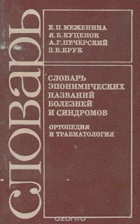 Словарь эпонимических названий болезней и синдромов