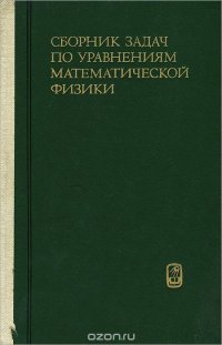 Сборник задач по уравнениям математической физики