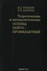 Теоретические и методологические основы нейропрофилактики