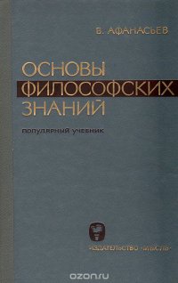 Основы философских знаний. Популярный учебник