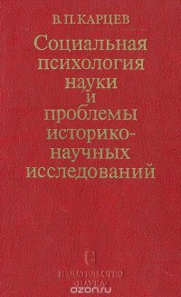 Социальная психология науки и проблемы историко-научных исследований