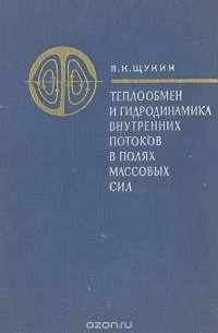 Теплообмен и гидродинамика внутренних потоков в полях массовых сил