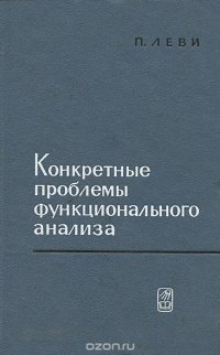 Конкретные проблемы функционального анализа