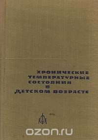 Хронические температурные состояния в детском возрасте