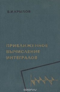 В. И. Крылов - «Приближенное вычисление интегралов»