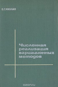 Численная реализация вариационных методов