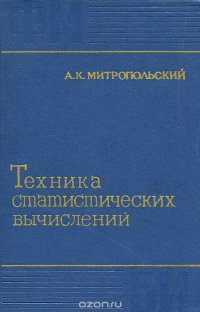 Техника статистических вычислений