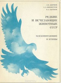 Редкие и исчезающие животные СССР. Млекопитающие и птицы