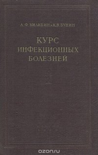 Курс инфекционных болезней