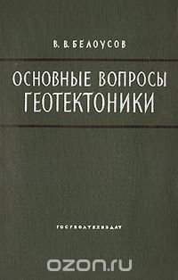 Основные вопросы геотектоники