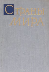 Страны мира. Справочник