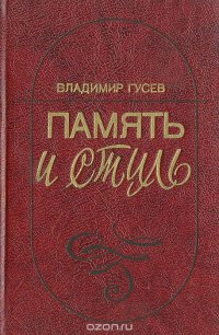 Память и стиль (Современная советская литература и классическая традиция)