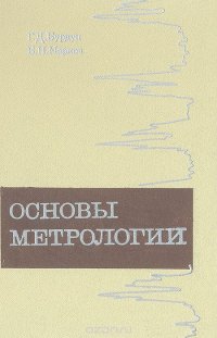 Основы метрологии