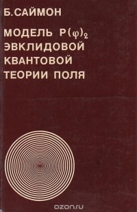 Модель P(ф)2 эвклидовой квантовой теории поля