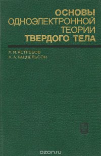 Основы одноэлектронной теории твердого тела