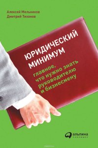 Юридический минимум. Главное, что нужно знать руководителю и бизнесмену