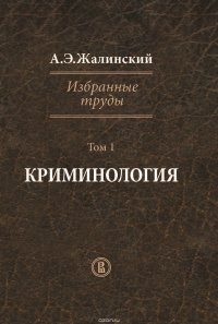 Избранные труды. Том 1. Криминология