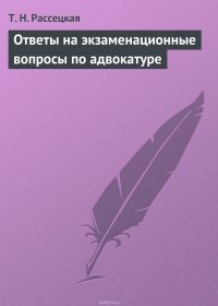 Ответы на экзаменационные вопросы по адвокатуре