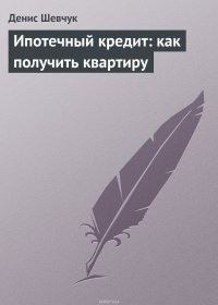 Ипотечный кредит: как получить квартиру