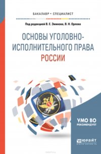 Основы уголовно-исполнительного права России. Учебное пособие для вузов