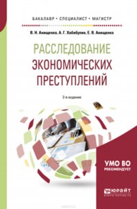 Расследование экономических преступлений. Теоретико-методологические основы экономико-правового анализа финансовой деятельности 2-е изд., испр. и доп. Учебное пособие для бакалавриата, специа