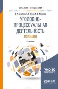 Уголовно-процессуальная деятельность полиции 2-е изд., пер. и доп. Учебное пособие для бакалавриата и специалитета