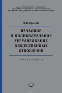 Правовое и индивидуальное регулирование общественных отношений