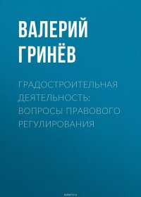 Градостроительная деятельность: вопросы правового регулирования