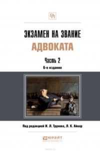 Экзамен на звание адвоката в 2 частях. Часть 2 6-е изд. Учебно-практическое пособие