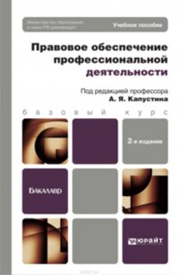 Правовое обеспечение профессиональной деятельности 2-е изд., пер. и доп. Учебное пособие для бакалавров