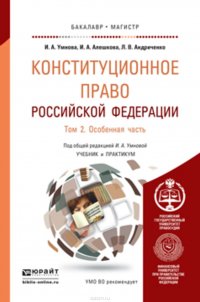 Конституционное право Российской Федерации в 2 т. Т. 2 особенная часть. Учебник и практикум для бакалавриата и магистратуры