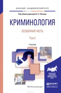 Криминология. Особенная часть в 2 т. Том 2. Учебник для академического бакалавриата