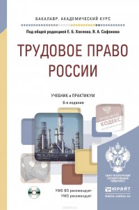 Трудовое право России в 2 т. + практикум на CD 6-е изд., пер. и доп. Учебник и практикум для академического бакалавриата