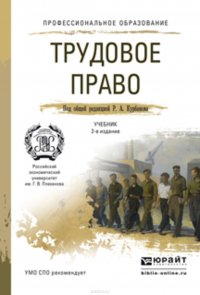 Трудовое право 2-е изд., пер. и доп. Учебник для СПО