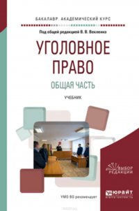 Уголовное право. Общая часть. Учебник для вузов