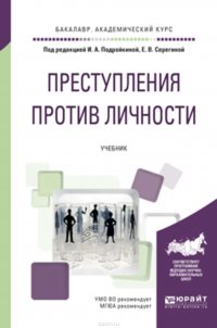 Преступления против личности. Учебник для академического бакалавриата