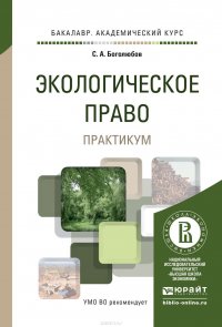 Экологическое право. Практикум. Учебное пособие для академического бакалавриата