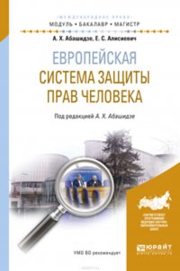 Европейская система защиты прав человека. Учебное пособие для бакалавриата и магистратуры