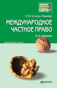 Международное частное право 4-е изд., пер. и доп. Конспект лекций