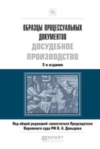 Образцы процессуальных документов. Досудебное производство. Практическое пособие