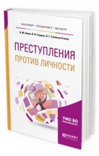 Преступления против личности. Учебное пособие для бакалавриата, специалитета и магистратуры