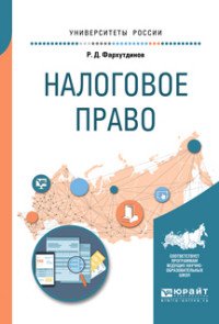 Налоговое право. Учебное пособие для бакалавриата, специалитета и магистратуры