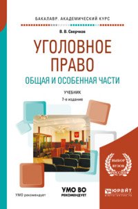 Уголовное право. Общая и особенная части. Учебник для академического бакалавриата