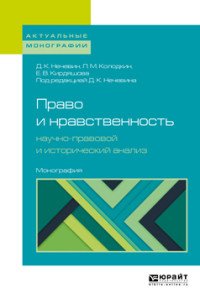 Право и нравственность. научно-правовой и исторический анализ