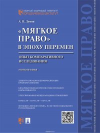 «Мягкое право» в эпоху перемен: опыт компаративного исследования. Монография