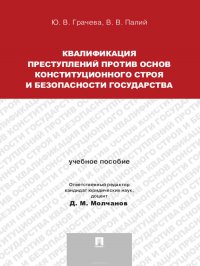 Квалификация преступлений против основ конституционного строя и безопасности государства. Учебное пособие для магистрантов