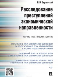 Расследование преступлений экономической направленности. Научно-практическое пособие